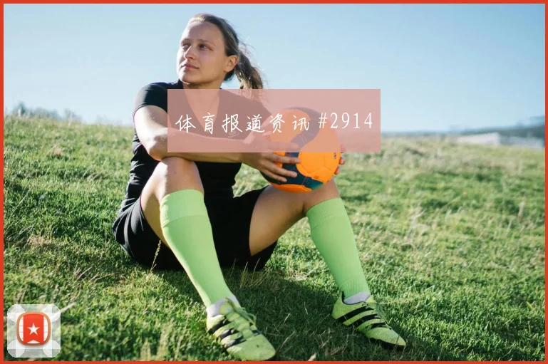 格瓦迪奥尔连线助攻后怒吼塞尔维亚争议升级