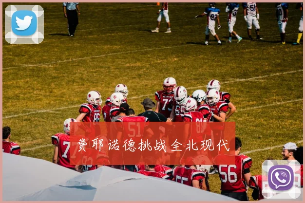 费耶诺德挑战全北现代