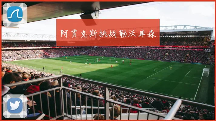 阿贾克斯挑战勒沃库森