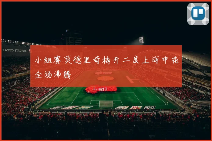 小组赛莫德里奇梅开二度上海申花全场沸腾