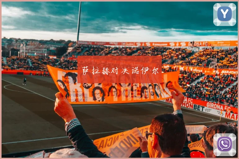 萨拉赫对决诺伊尔
