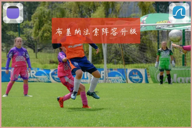 布基纳法索阵容升级