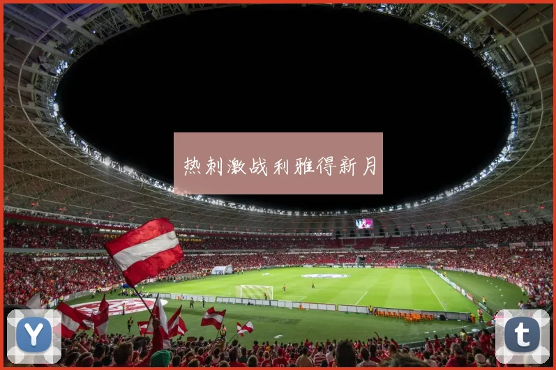 热刺激战利雅得新月