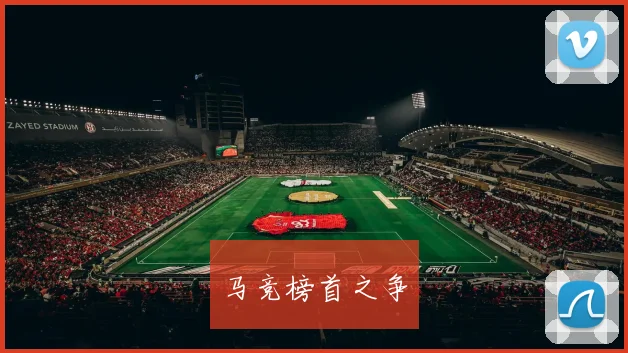马竞榜首之争