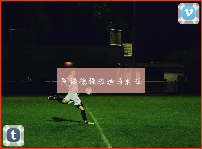 阿诺德强碰迪马利亚