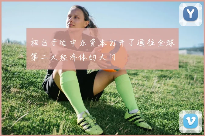 相当于给中东资本打开了通往全球第二大经济体的大门