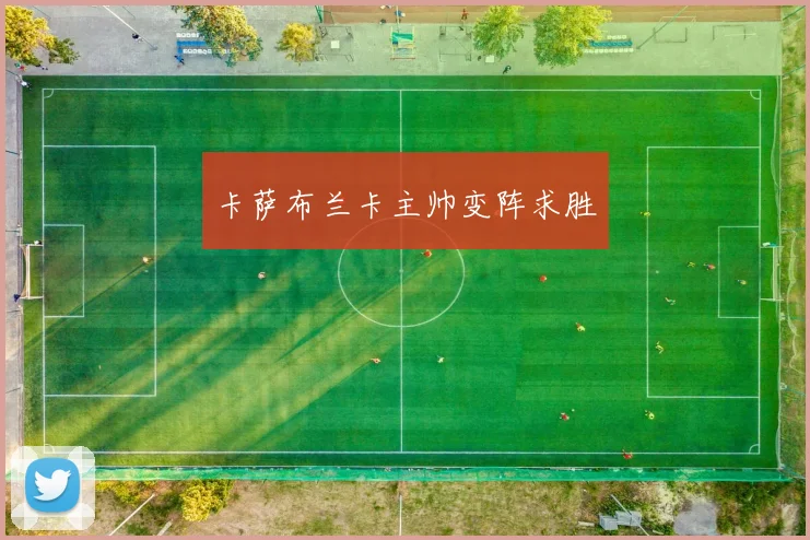 卡萨布兰卡主帅变阵求胜