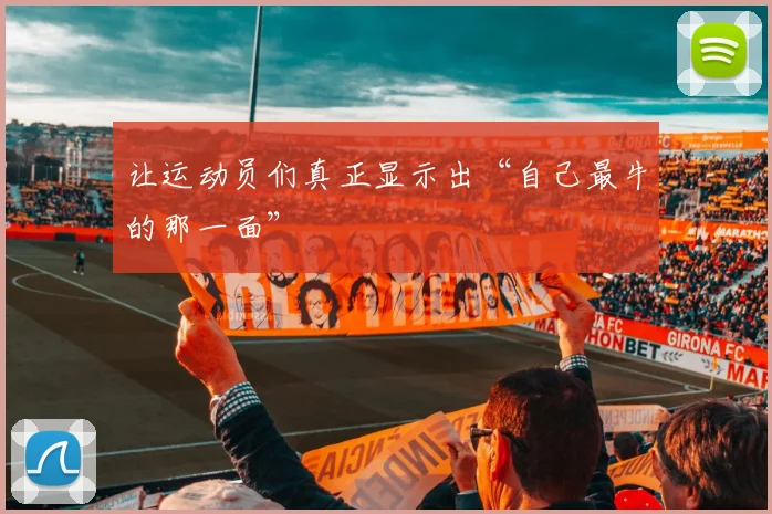让运动员们真正显示出“自己最牛的那一面”