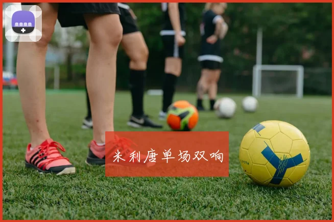米利唐单场双响