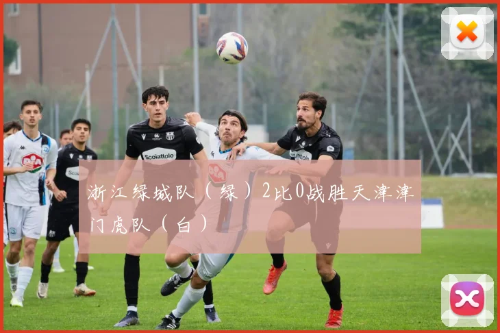 浙江绿城队（绿）2比0战胜天津津门虎队（白）