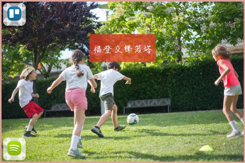福登交锋若塔