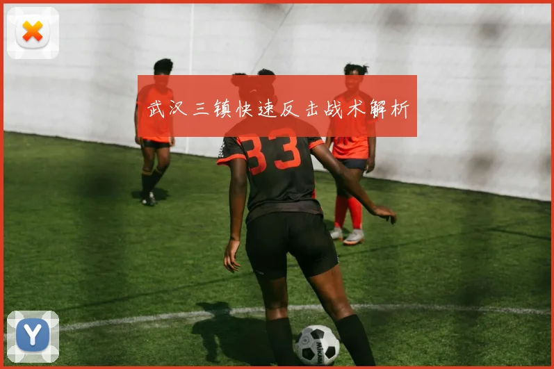 武汉三镇快速反击战术解析