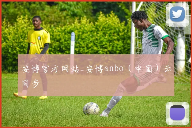 安博官方网站_安博anbo（中国）云同步