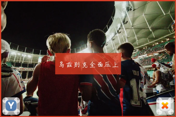 乌兹别克全面压上