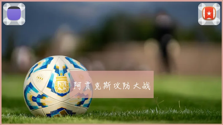 阿贾克斯攻防大战