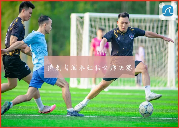 热刺与浦和红钻会师决赛