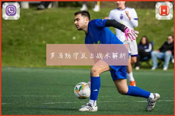 罗马防守反击战术解析
