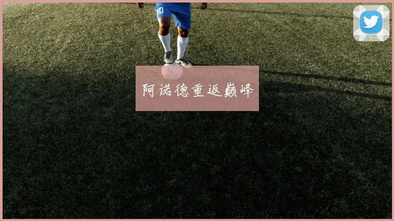 阿诺德重返巅峰