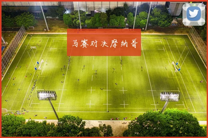 马赛对决摩纳哥
