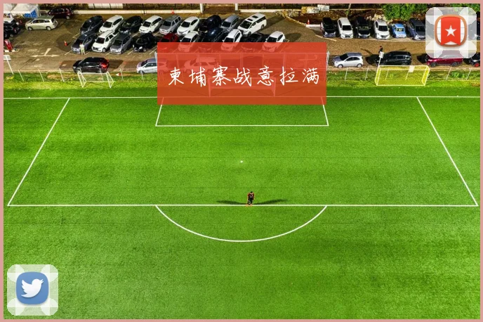 柬埔寨战意拉满
