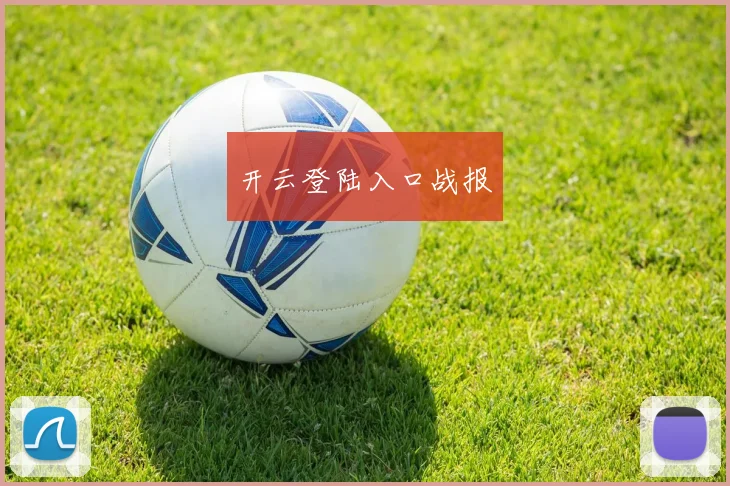 开云登陆入口战报