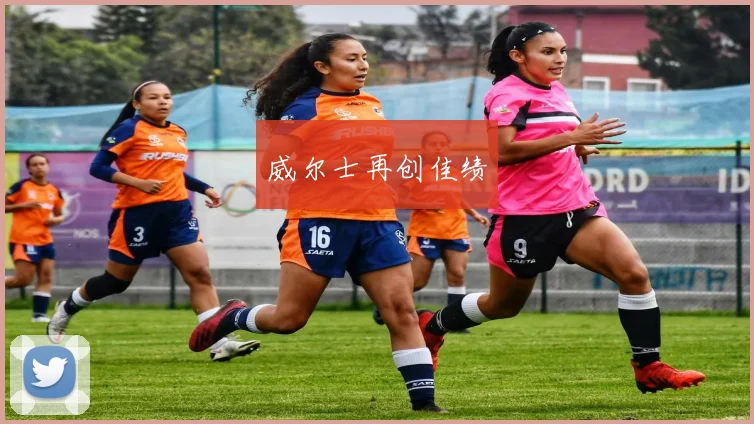 威尔士再创佳绩