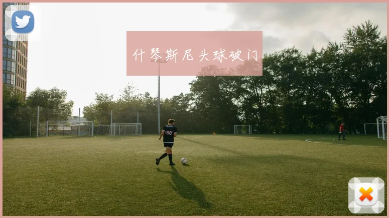 什琴斯尼头球破门
