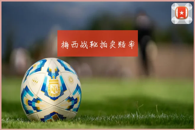 梅西战靴拍卖赔率