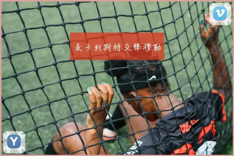麦卡利斯特交锋穆勒