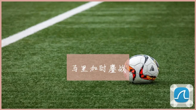 马里加时鏖战