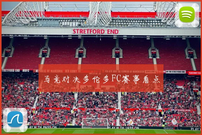 马竞对决多伦多FC赛事看点