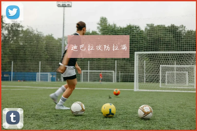 迪巴拉攻防拉满