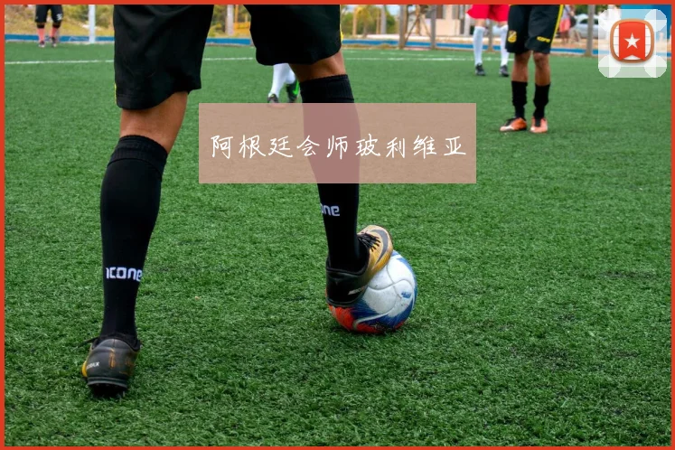 阿根廷会师玻利维亚