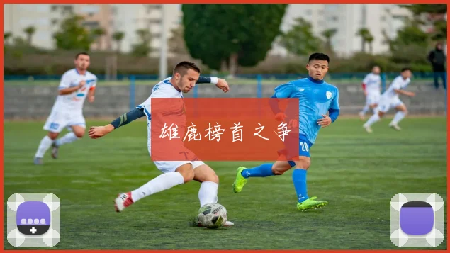 雄鹿榜首之争