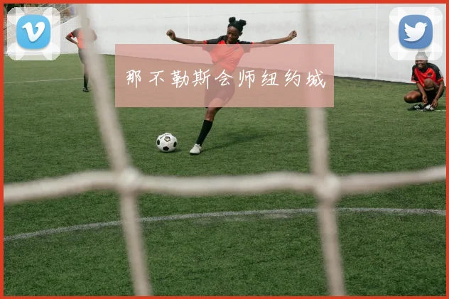 那不勒斯会师纽约城