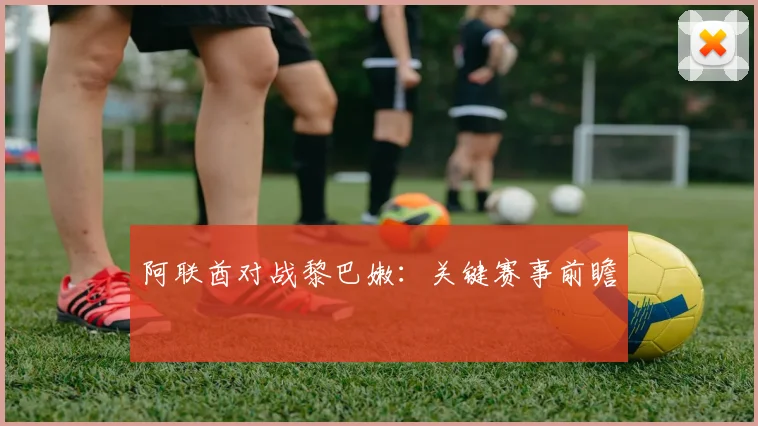 阿联酋对战黎巴嫩：关键赛事前瞻