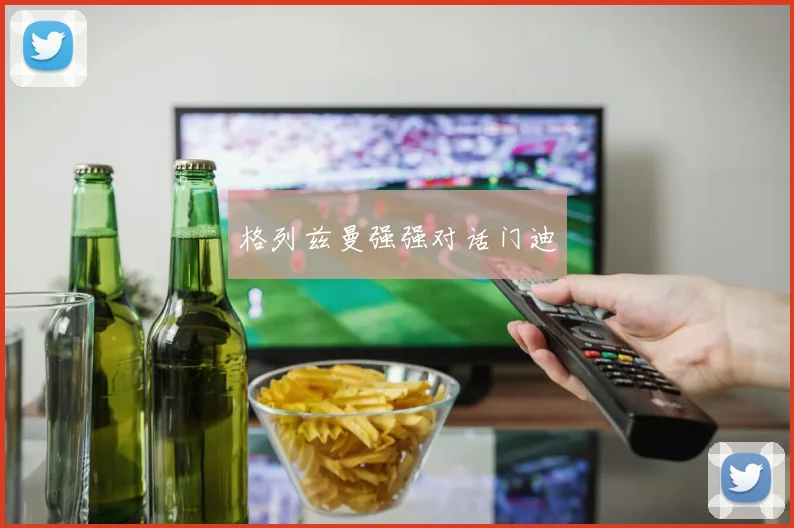 格列兹曼强强对话门迪