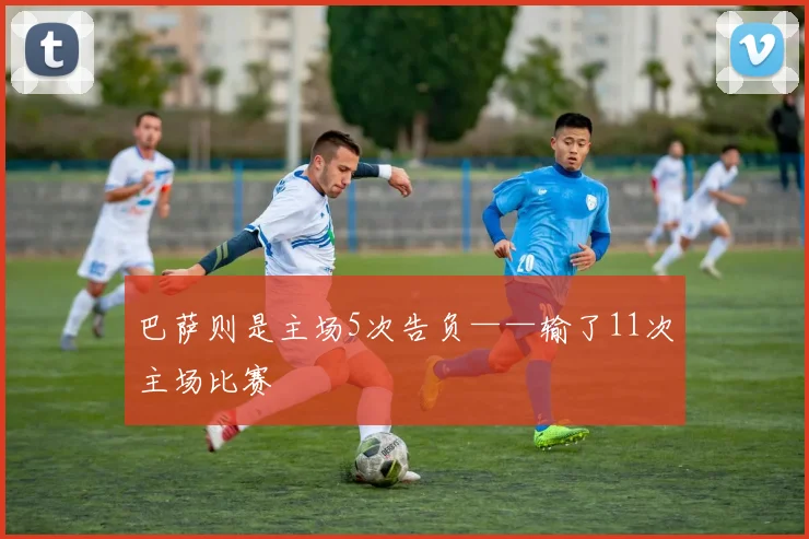 巴萨则是主场5次告负——输了11次主场比赛