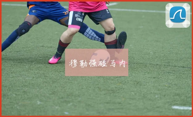 穆勒强碰马内