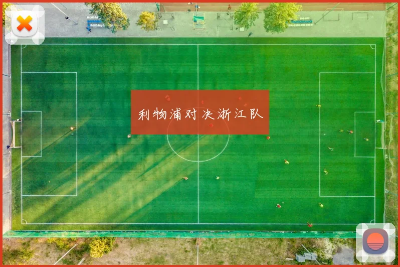 利物浦对决浙江队