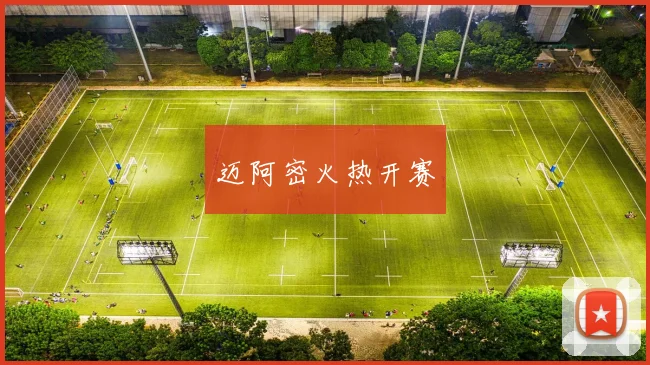 迈阿密火热开赛