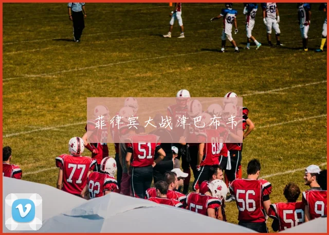 菲律宾大战津巴布韦