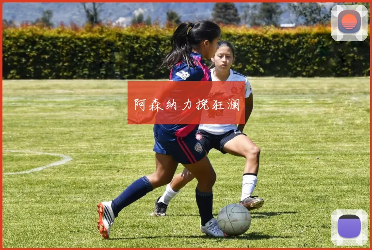 阿森纳力挽狂澜
