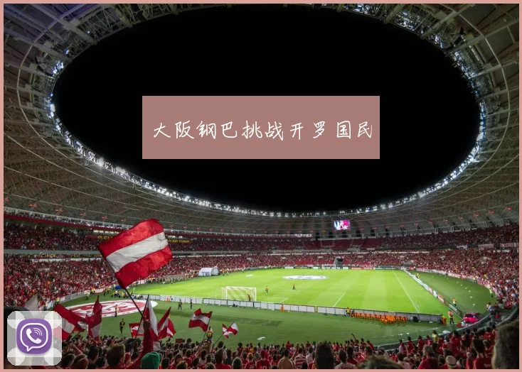 大阪钢巴挑战开罗国民