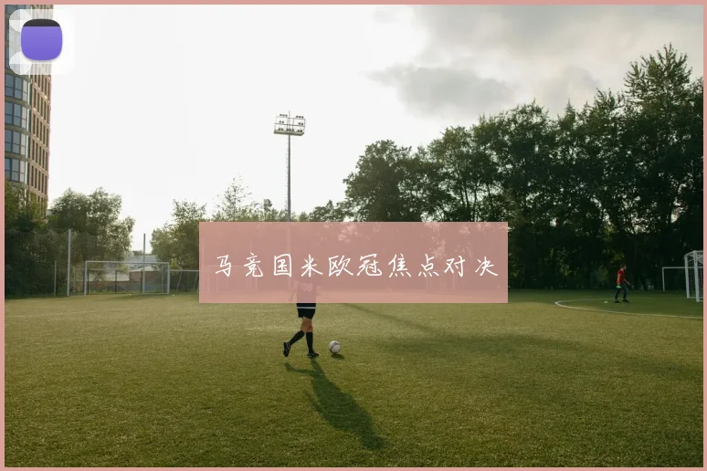 马竞国米欧冠焦点对决
