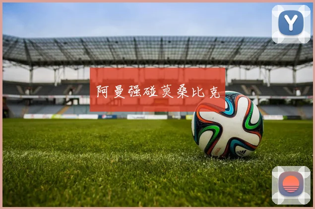 阿曼强碰莫桑比克