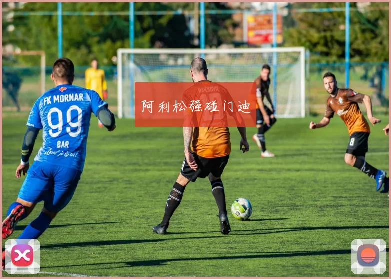 阿利松强碰门迪