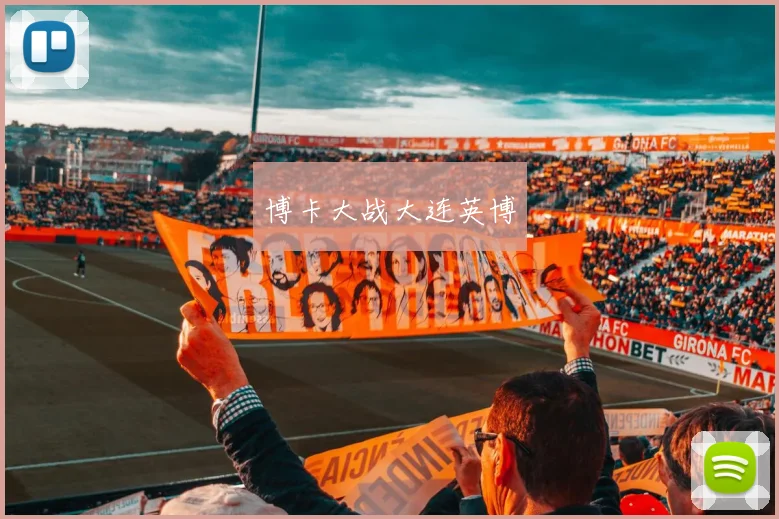 博卡大战大连英博