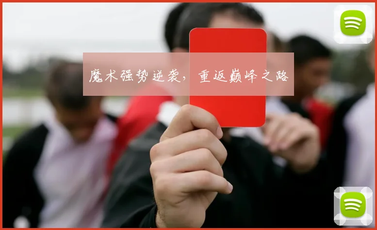 魔术强势逆袭，重返巅峰之路