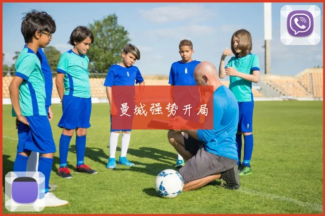 曼城强势开局